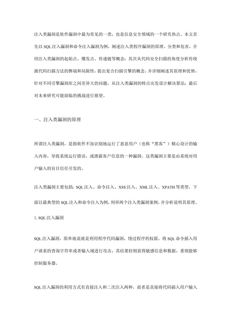 注入类漏洞检测方法研究.docx_第1页