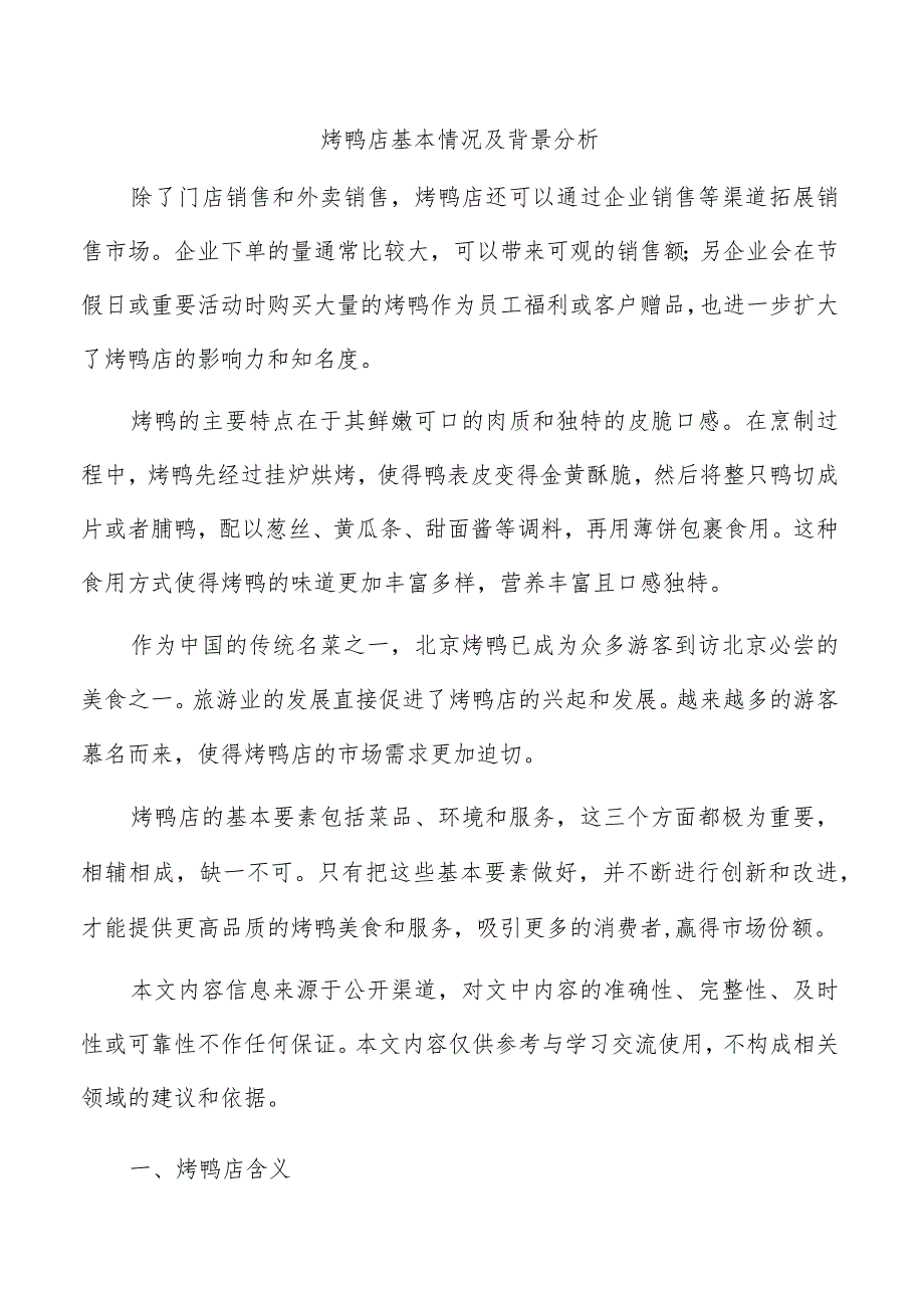 烤鸭店基本情况及背景分析.docx_第1页