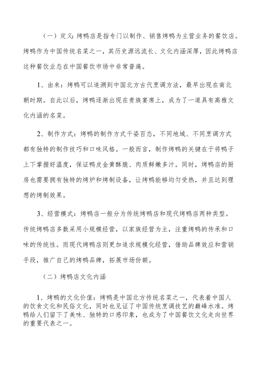 烤鸭店基本情况及背景分析.docx_第2页