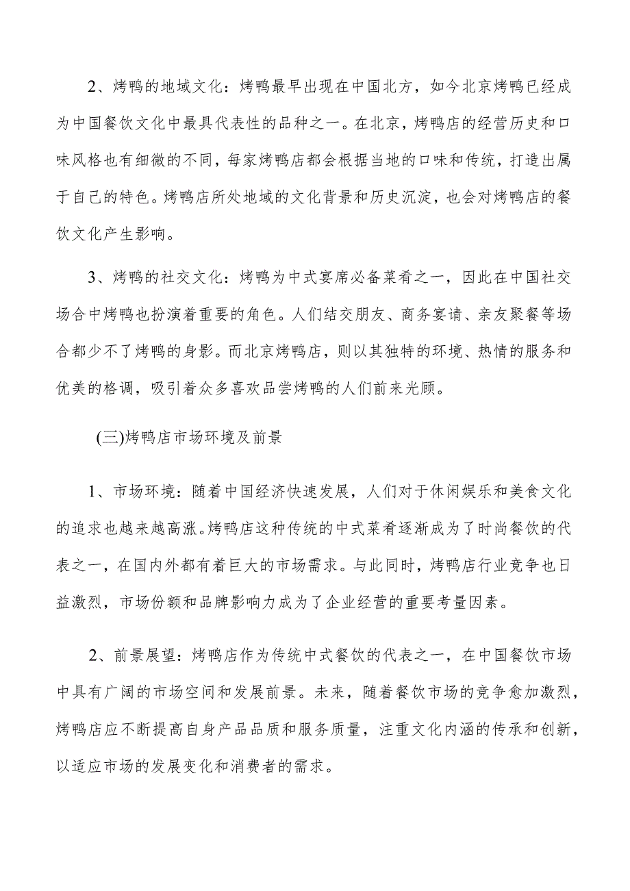 烤鸭店基本情况及背景分析.docx_第3页