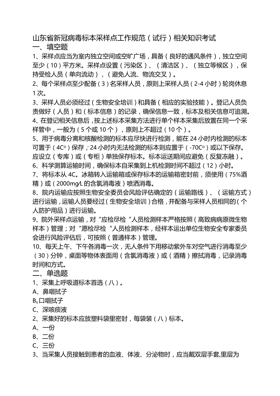 新冠病毒标本采样点工作规范试题.docx_第1页