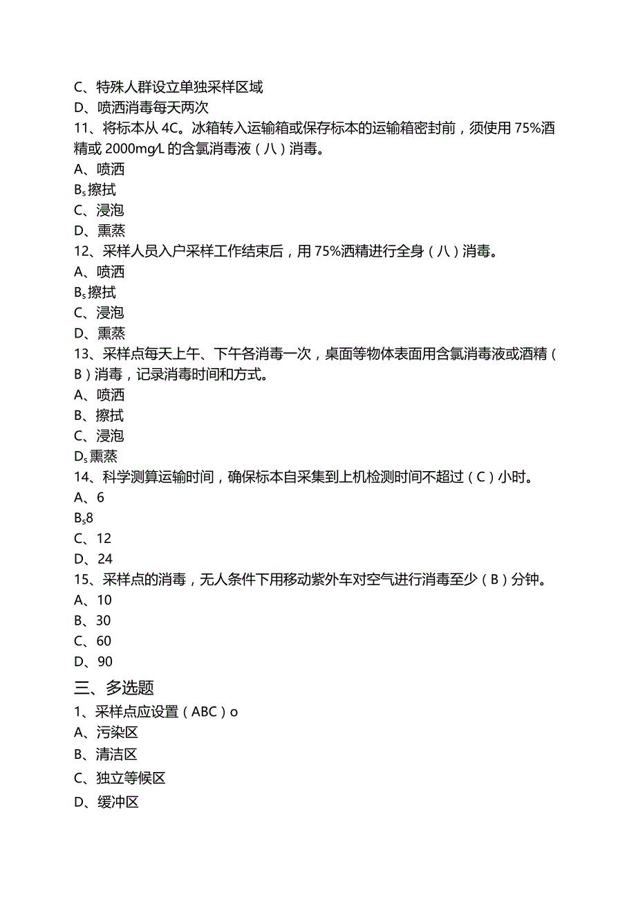 新冠病毒标本采样点工作规范试题.docx_第3页