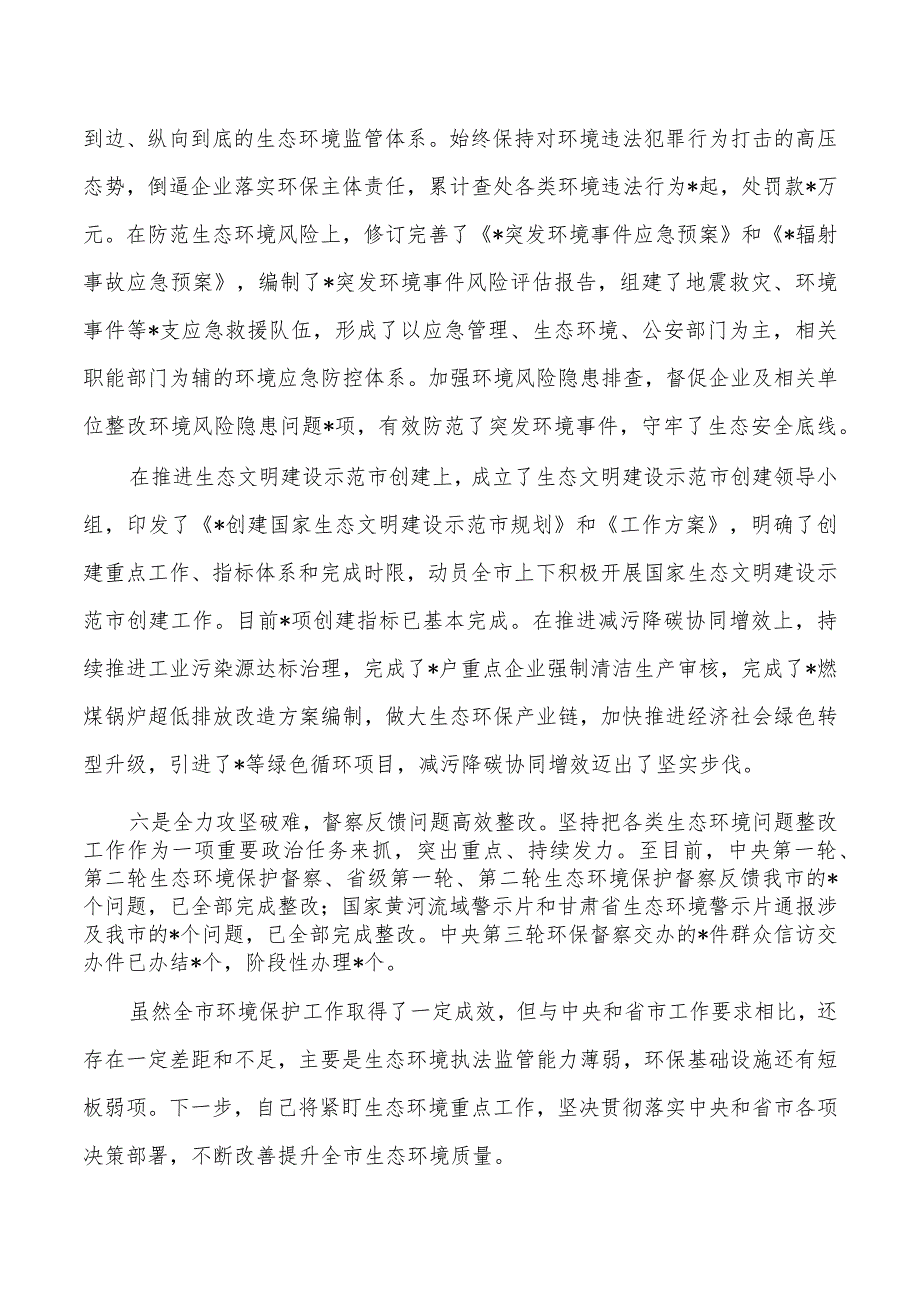 班子生态环境保护工作述职总结.docx_第3页