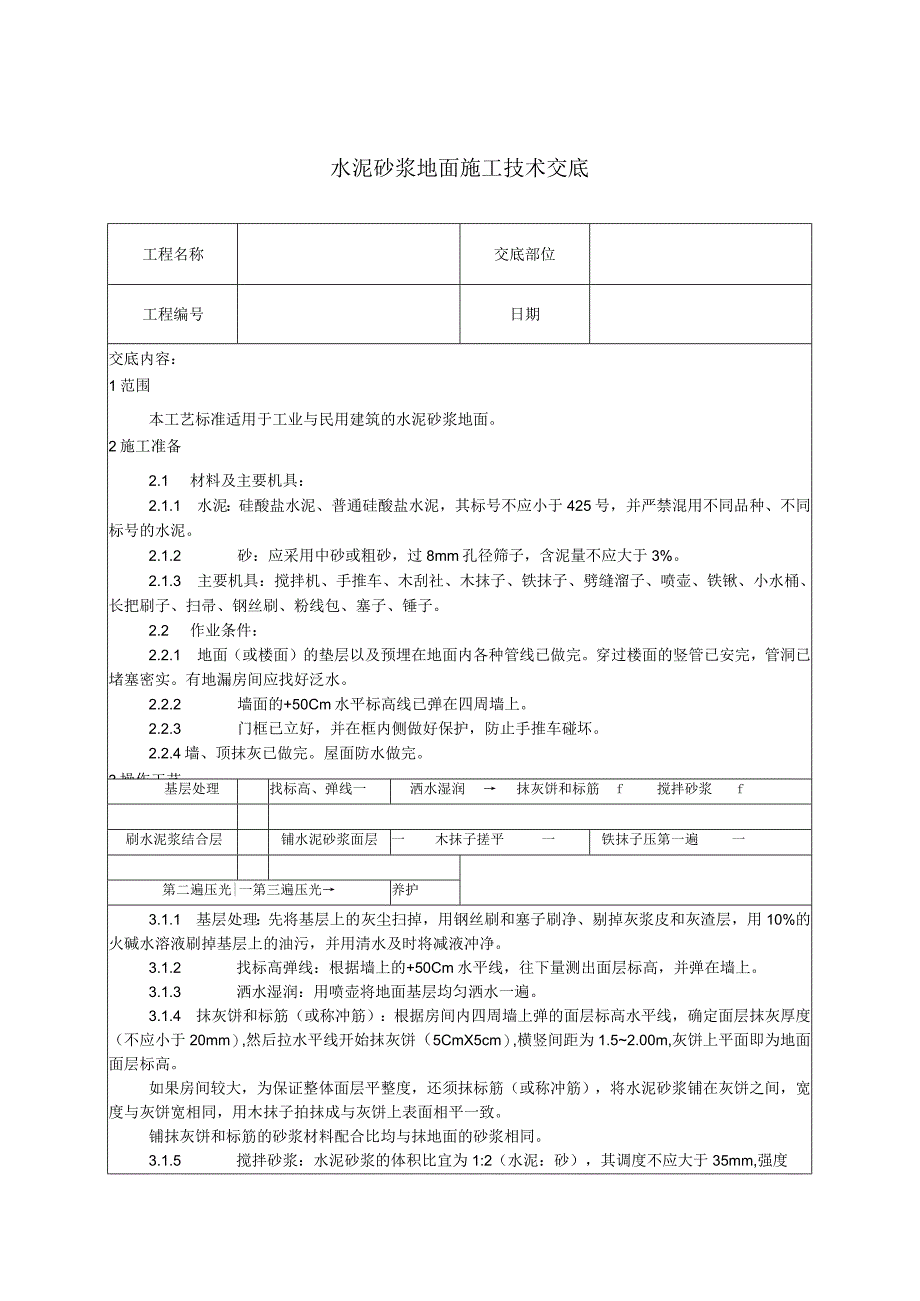 水泥砂浆地面施工技术交底.docx_第1页