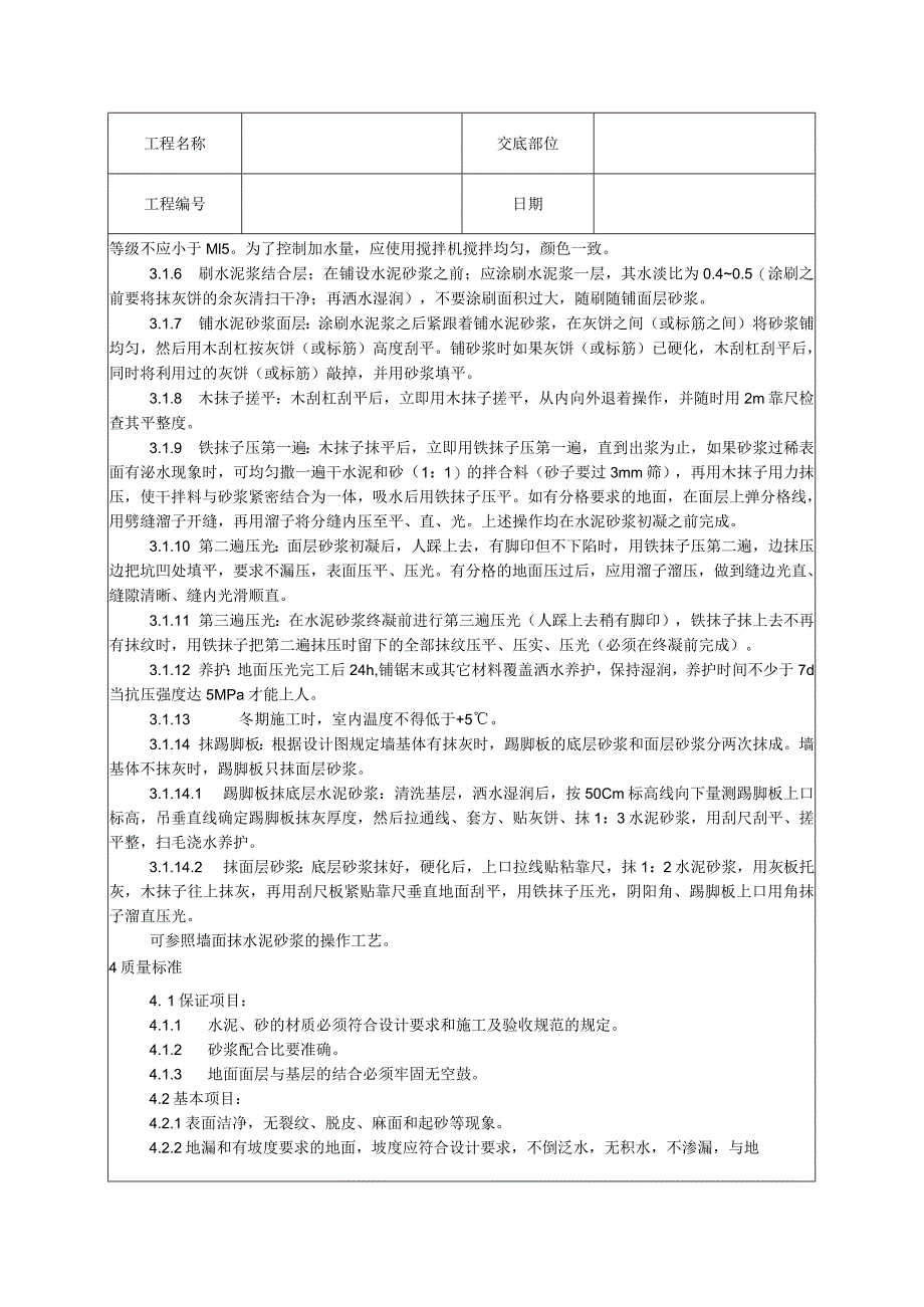 水泥砂浆地面施工技术交底.docx_第2页