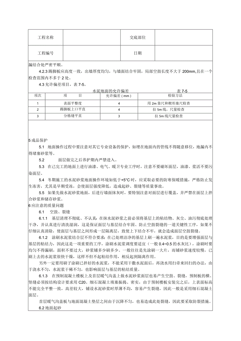 水泥砂浆地面施工技术交底.docx_第3页