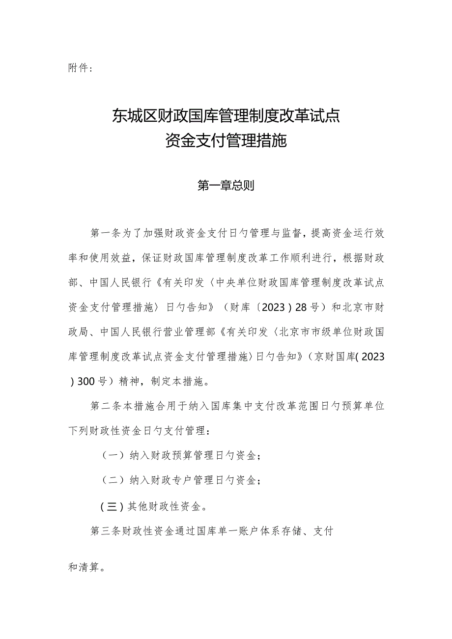 改革试点东城区财政国库管理制度创新.docx_第1页