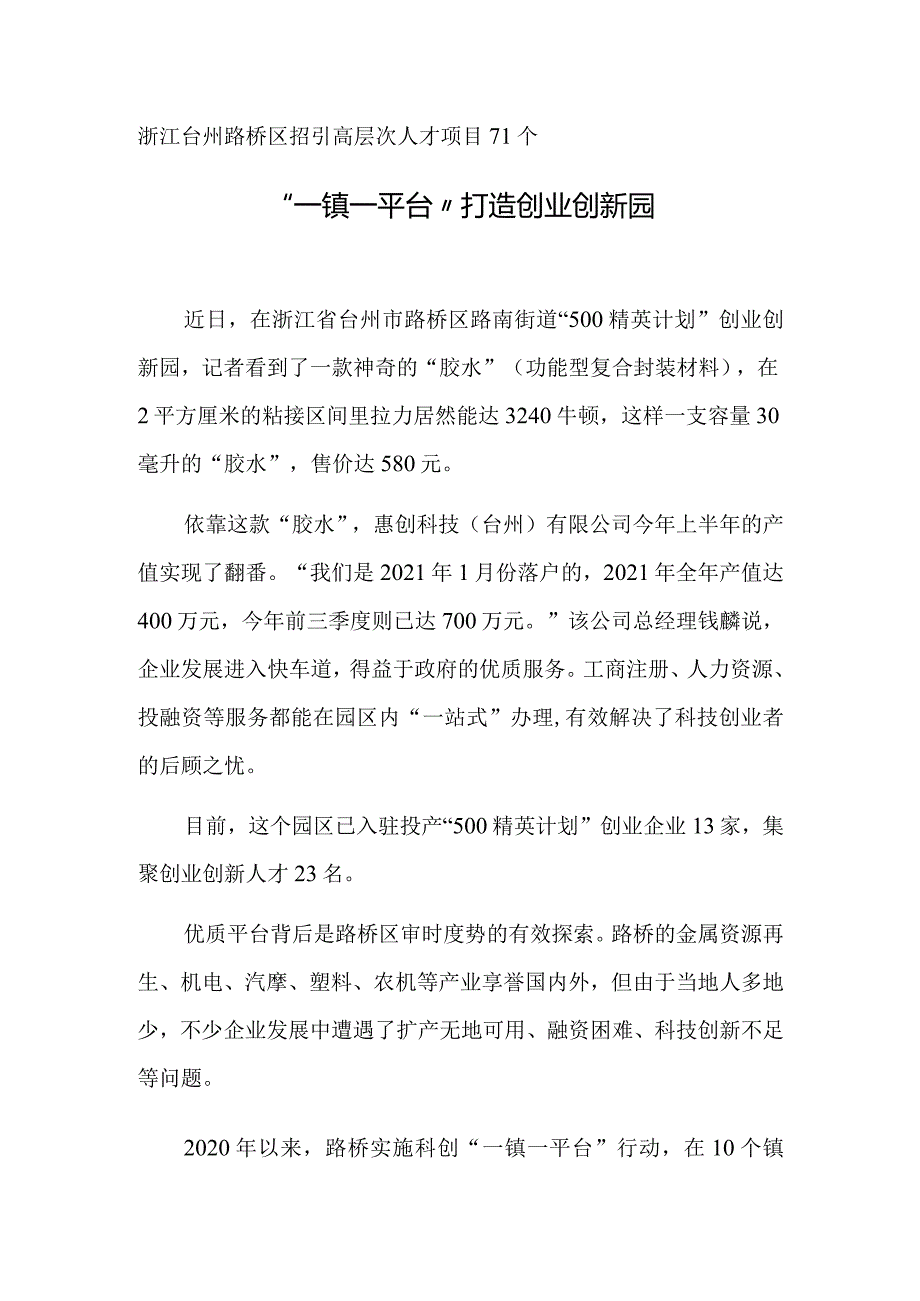 浙江台州路桥区招引高层次人才项目71个“一镇一平台”打造创业创新园.docx_第1页