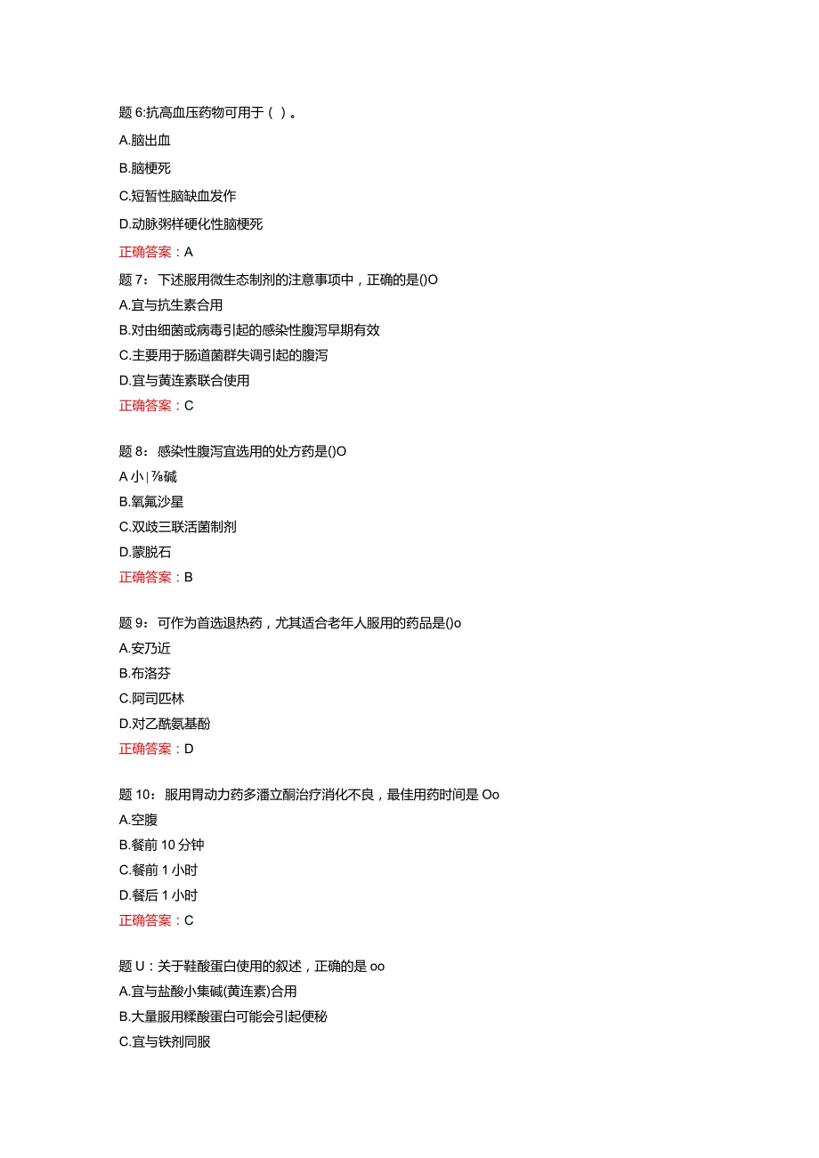 电大一网一《老年用药基本知识》形考任务3（预备知识：第八~十章；分值25分）-100分.docx_第2页