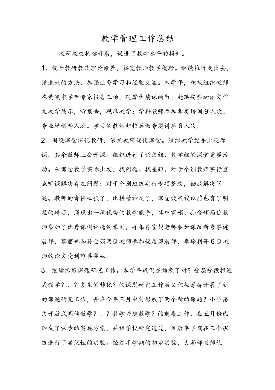 教学管理工作总结.docx_第1页