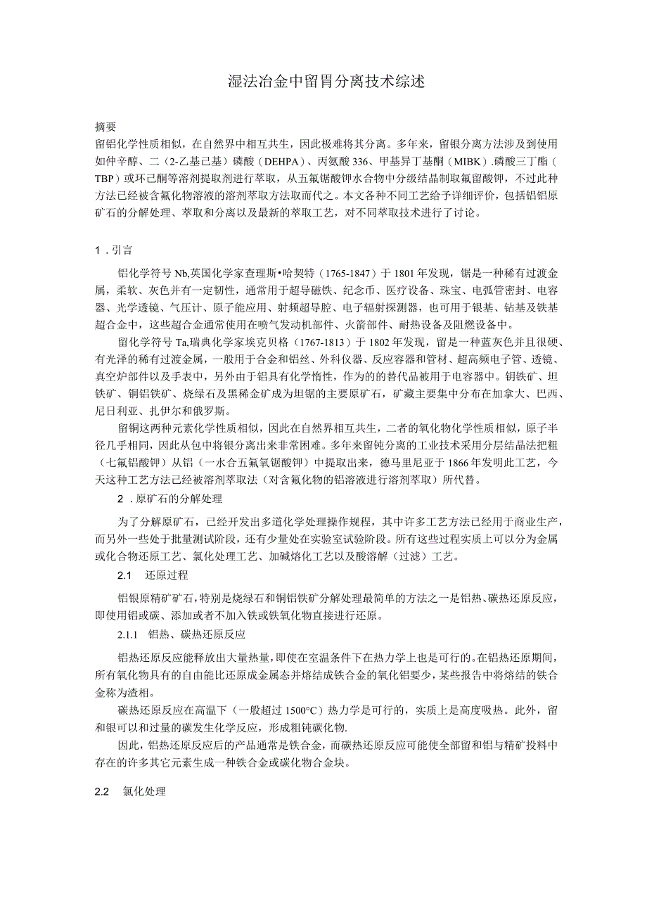 湿法冶金中钽铌分离技术综述最终.docx_第1页