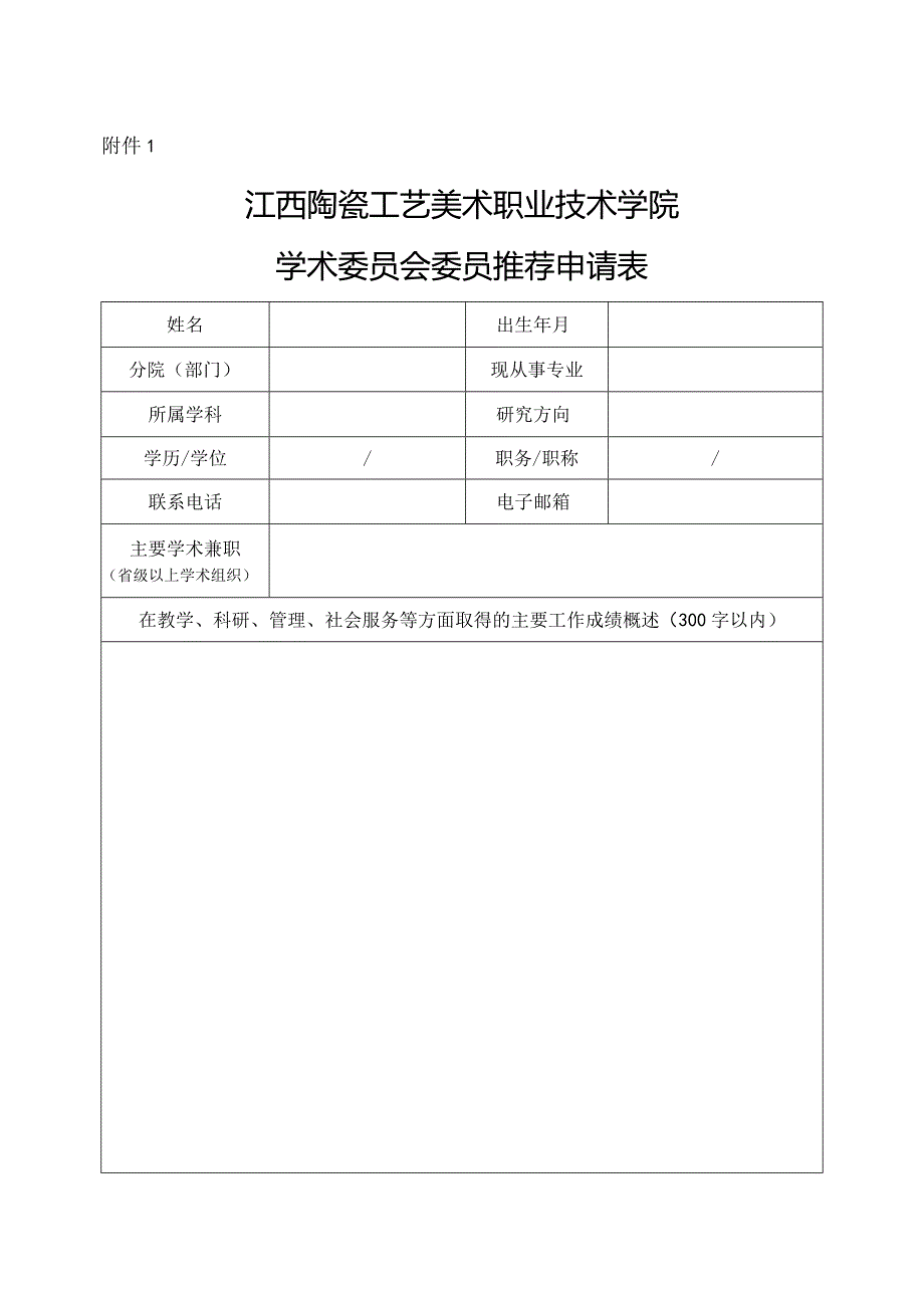 泰山学院学术委员会委员推荐表.docx_第1页