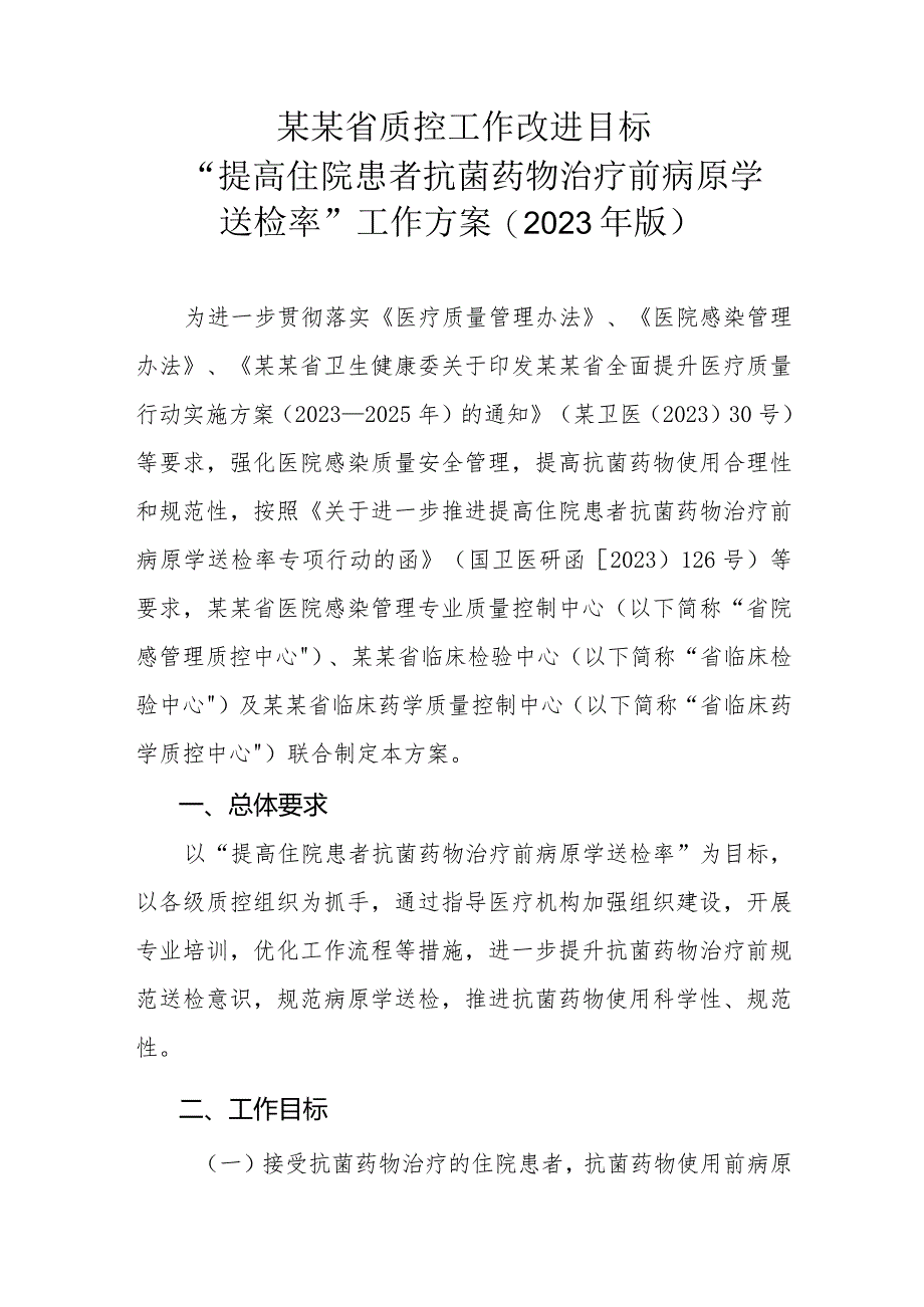 提高住院患者抗菌药物治疗前病原学送检率工作方案2023年.docx_第1页