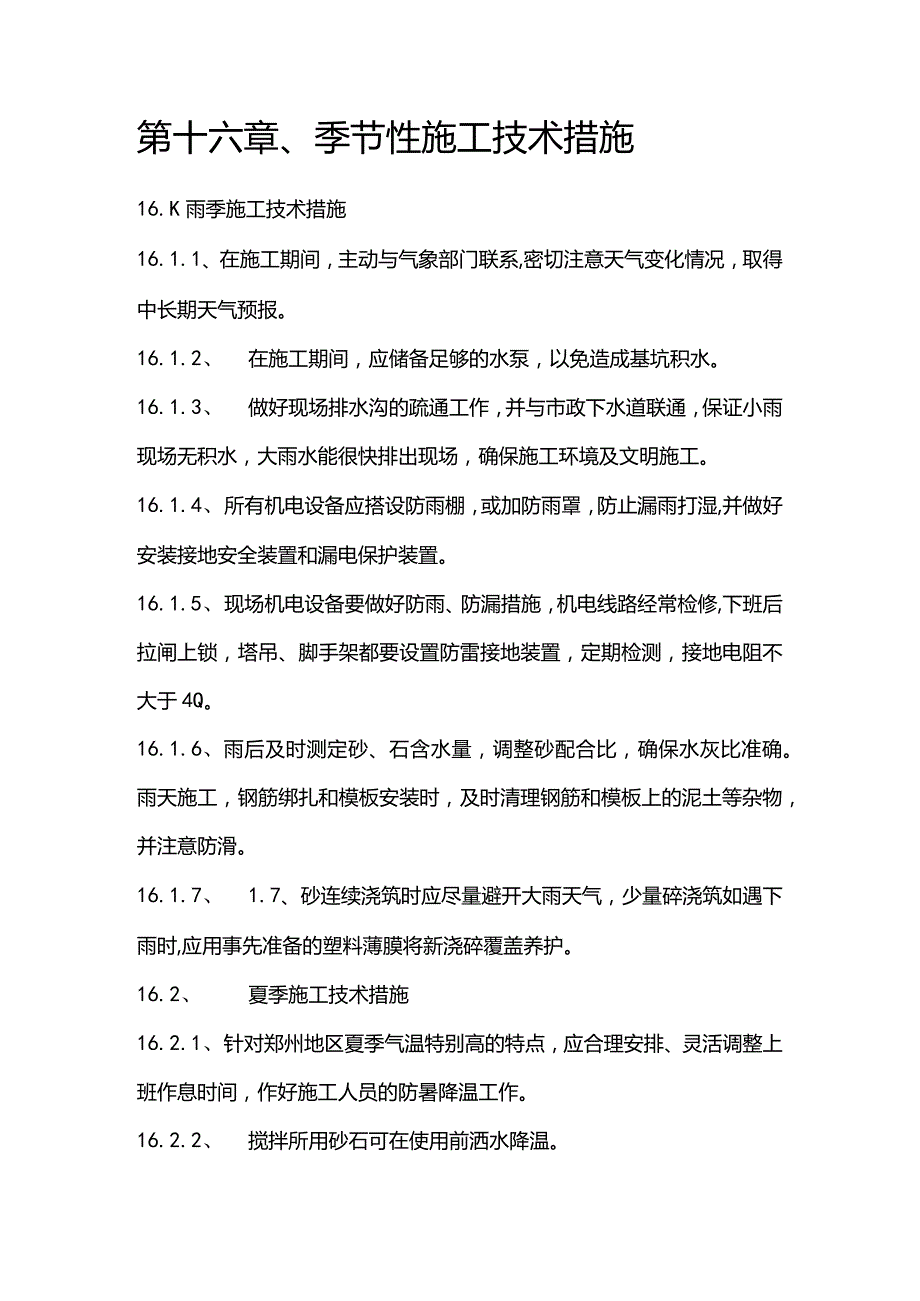 污水泵站施工组织设计分项—第十六章、季节性施工技术措施.docx_第1页