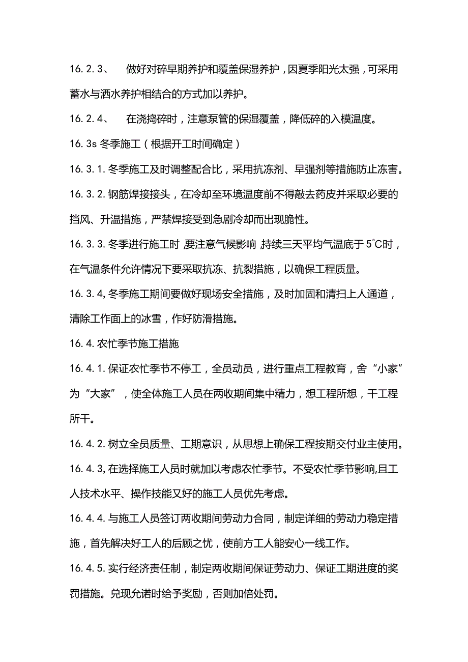 污水泵站施工组织设计分项—第十六章、季节性施工技术措施.docx_第2页