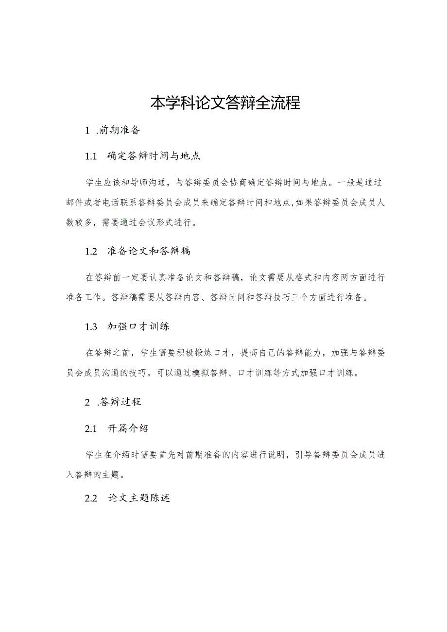 本学科论文答辩全流程.docx_第1页