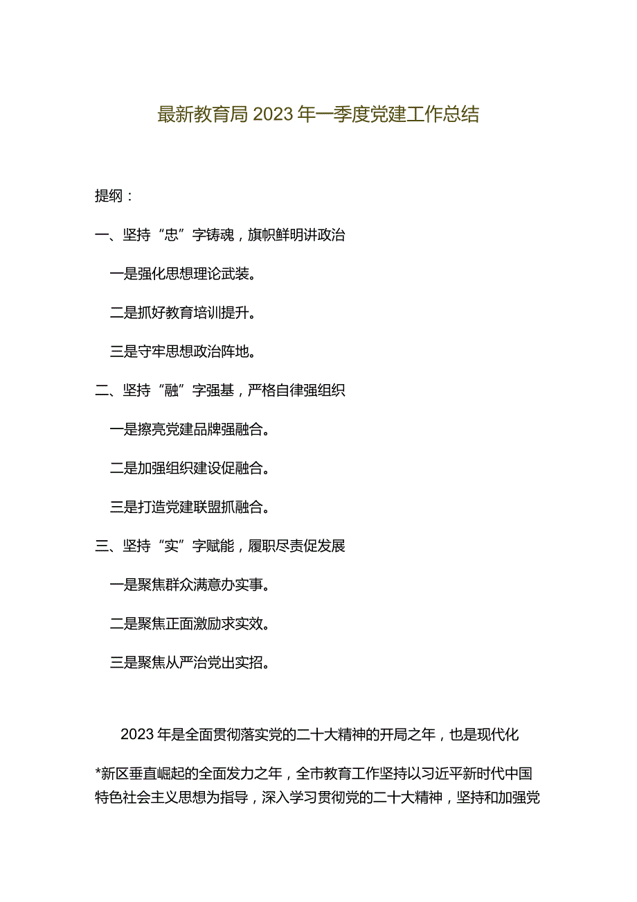 最新教育局2023年一季度党建工作总结.docx_第1页