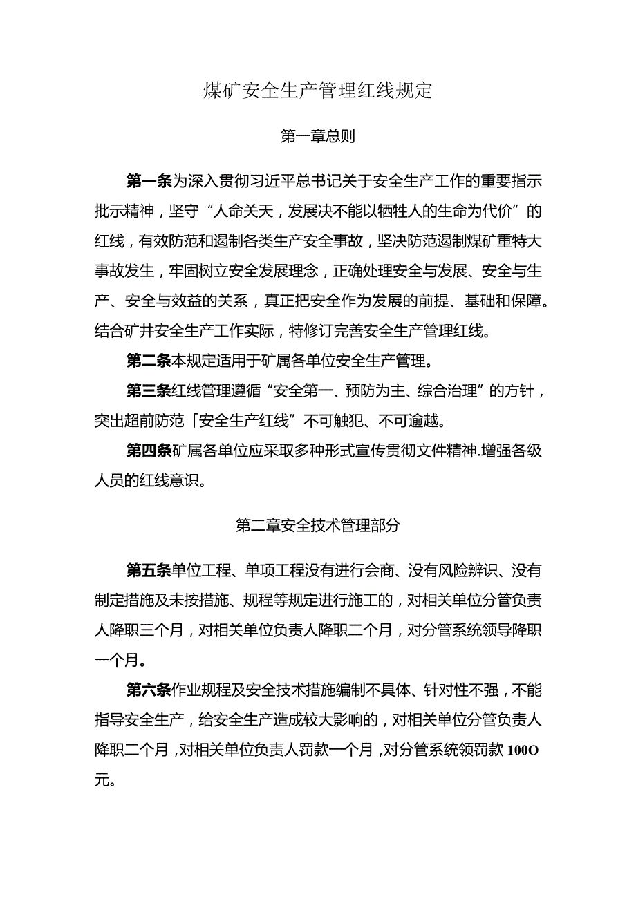 煤矿红线管理规定.docx_第1页