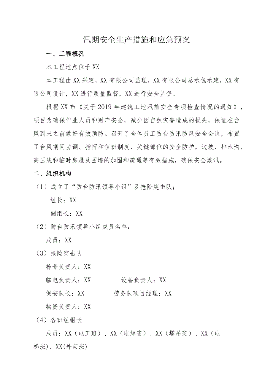 汛期安全生产措施和应急预案.docx_第1页