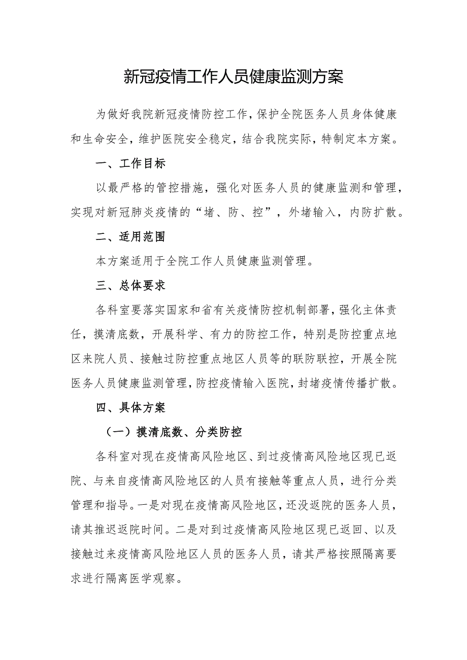 新冠疫情医务人员健康监测方案1.docx_第1页