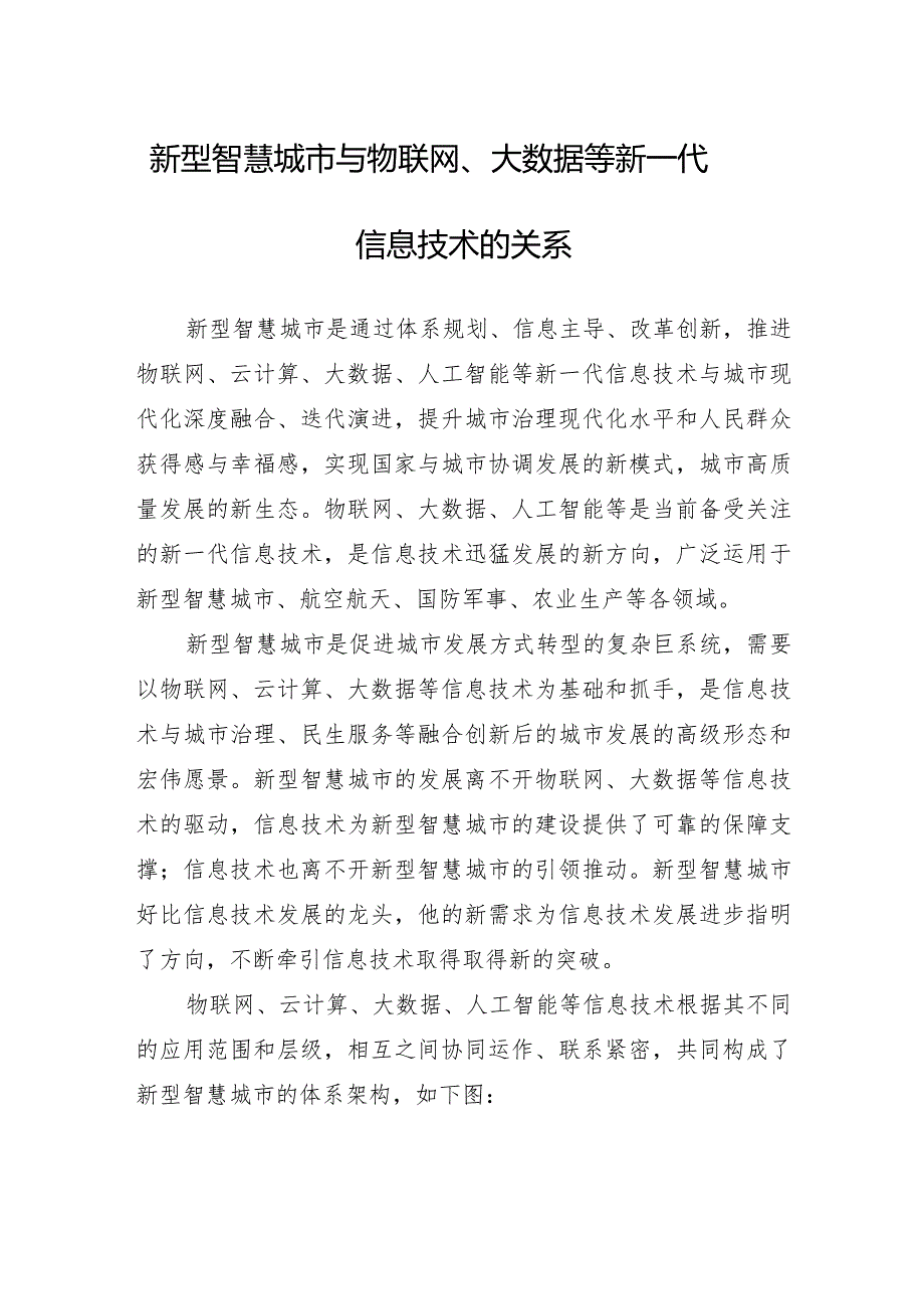 新型智慧城市与物联网、大数据等新一代信息技术的关系.docx_第1页