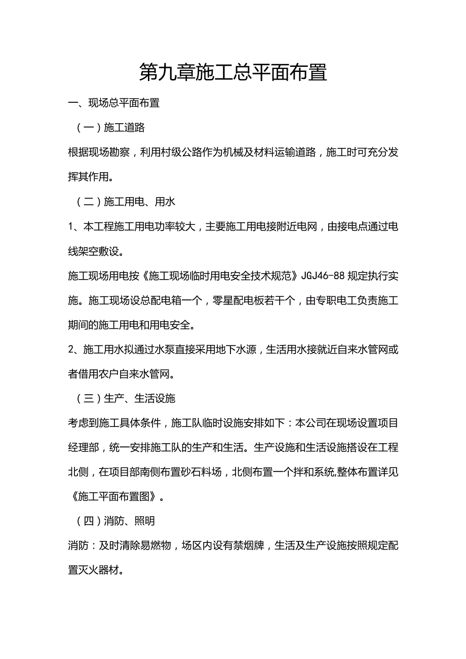 施组分项——第九章施工总平面布置.docx_第1页