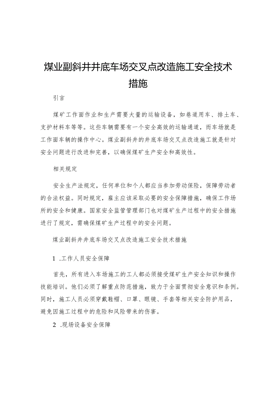 煤业副斜井井底车场交叉点改造施工安全技术措施.docx_第1页