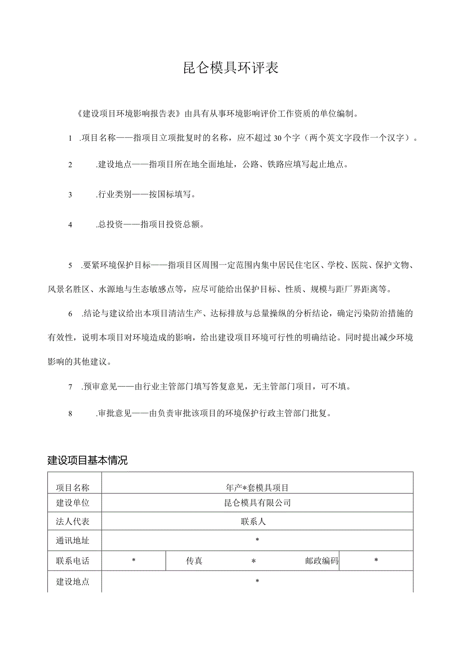 昆仑模具环评表.docx_第1页