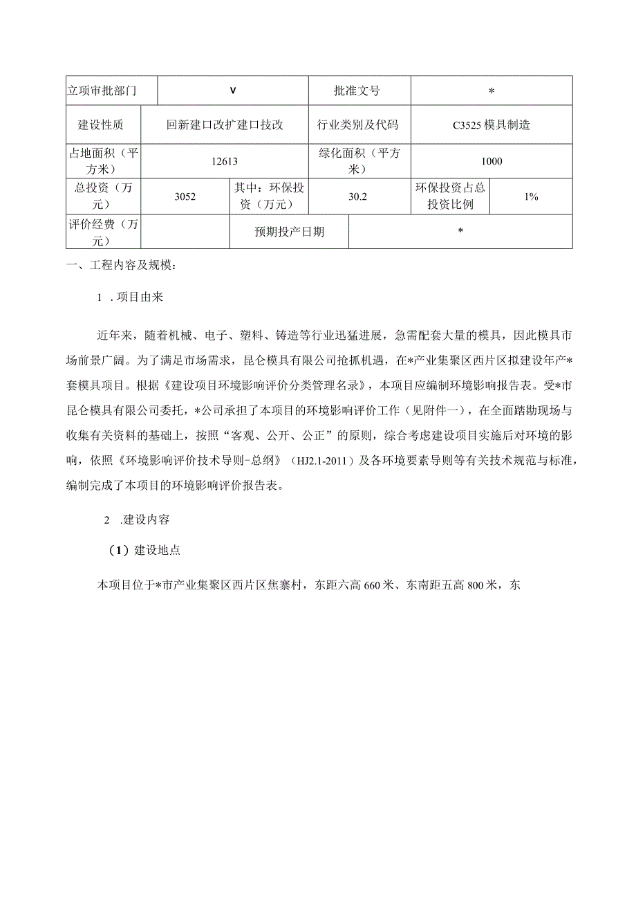 昆仑模具环评表.docx_第2页