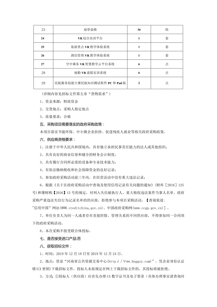 河南农业职业学院VR(虚拟仿真)旅游实训中心项目采购公告.docx_第2页