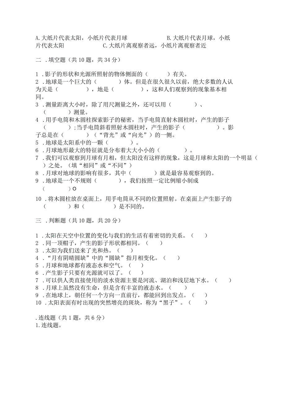 教科版三年级下册科学第三单元《太阳、地球和月球》测试卷精品【a卷】.docx_第2页