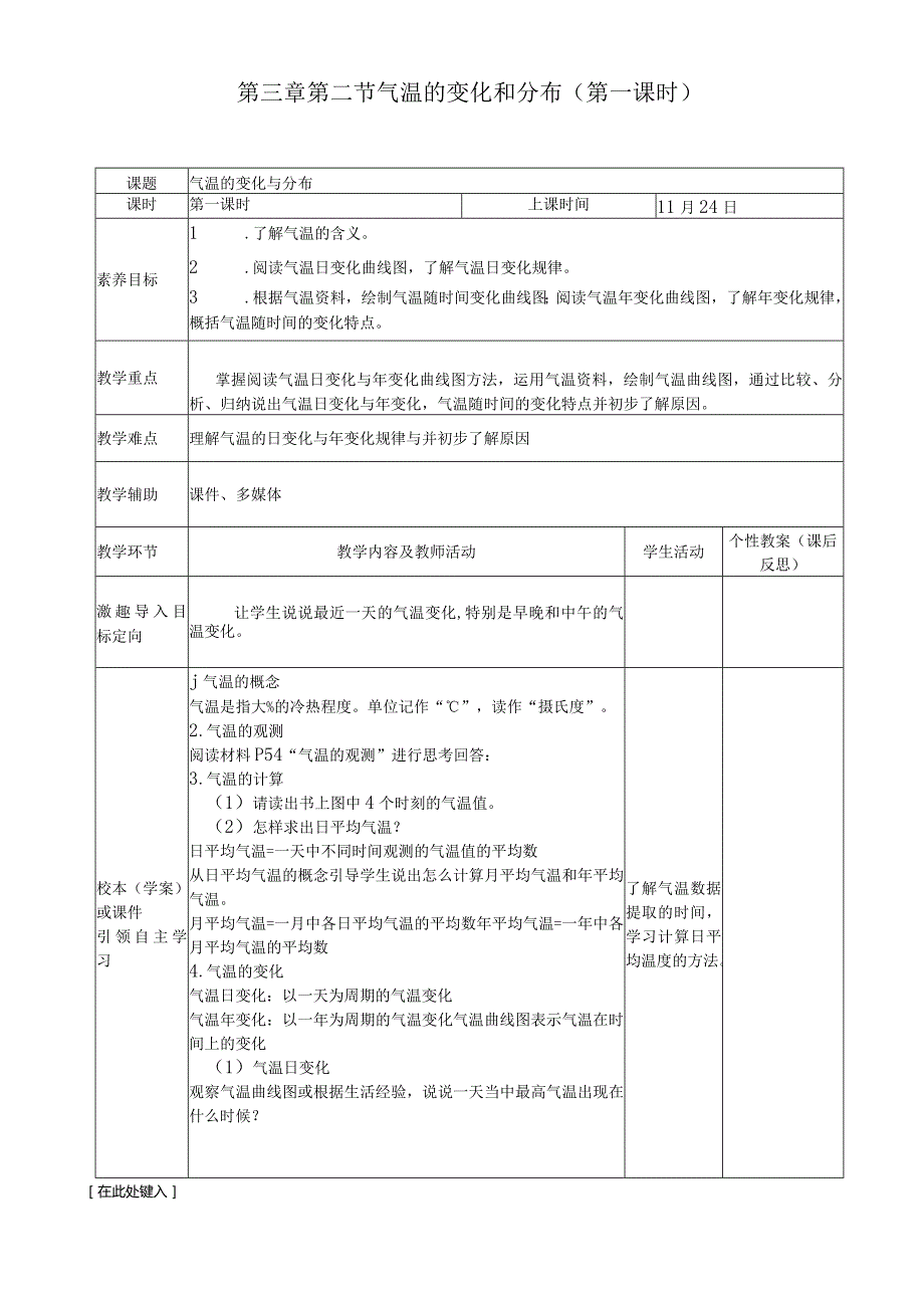 气温的变化与分布市级教学开放周教学设计.docx_第1页