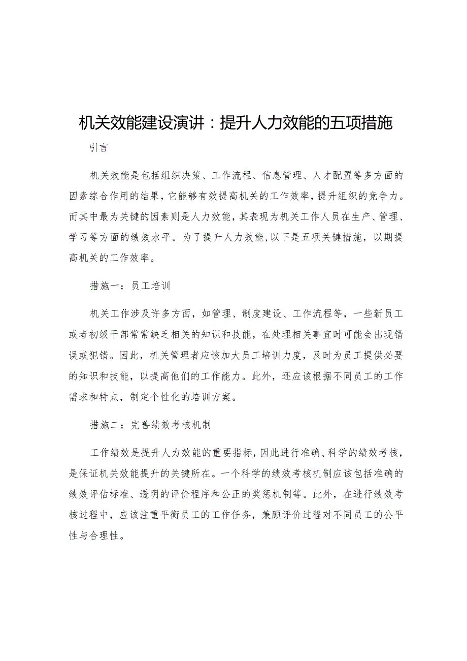 机关效能建设演讲提升人力效能的五项措施.docx_第1页