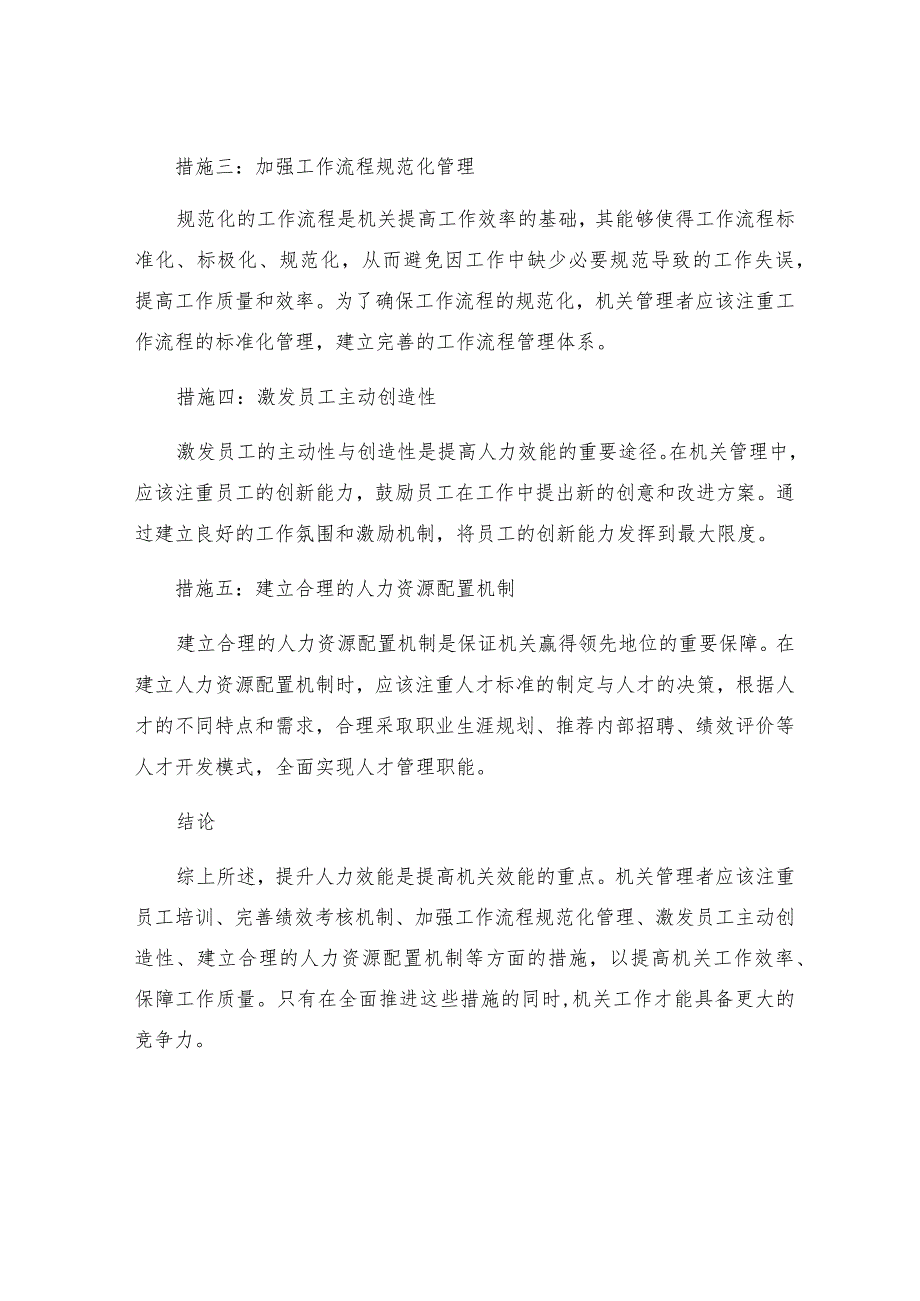 机关效能建设演讲提升人力效能的五项措施.docx_第2页