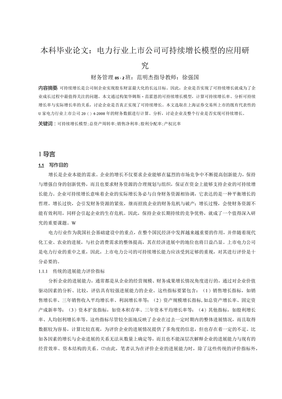 本科毕业论文：电力行业上市公司可持续增长模型的应用研究.docx_第1页