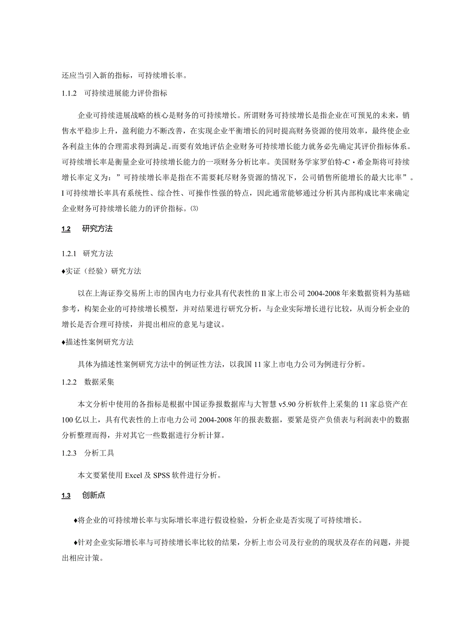 本科毕业论文：电力行业上市公司可持续增长模型的应用研究.docx_第2页