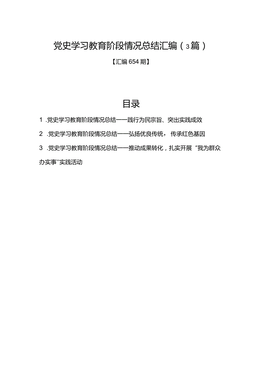 汇编654期-党史学习教育阶段情况总结汇编（3篇）.docx_第1页