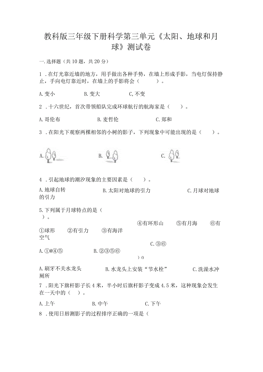 教科版三年级下册科学第三单元《太阳、地球和月球》测试卷有答案解析.docx_第1页