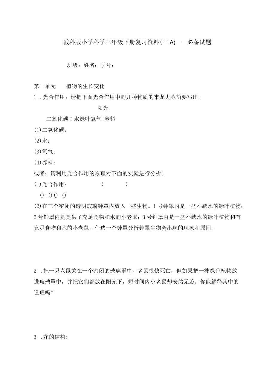 教科版小学科学三年级下册复习资料（三--四）--必备知识_198861187.docx_第1页