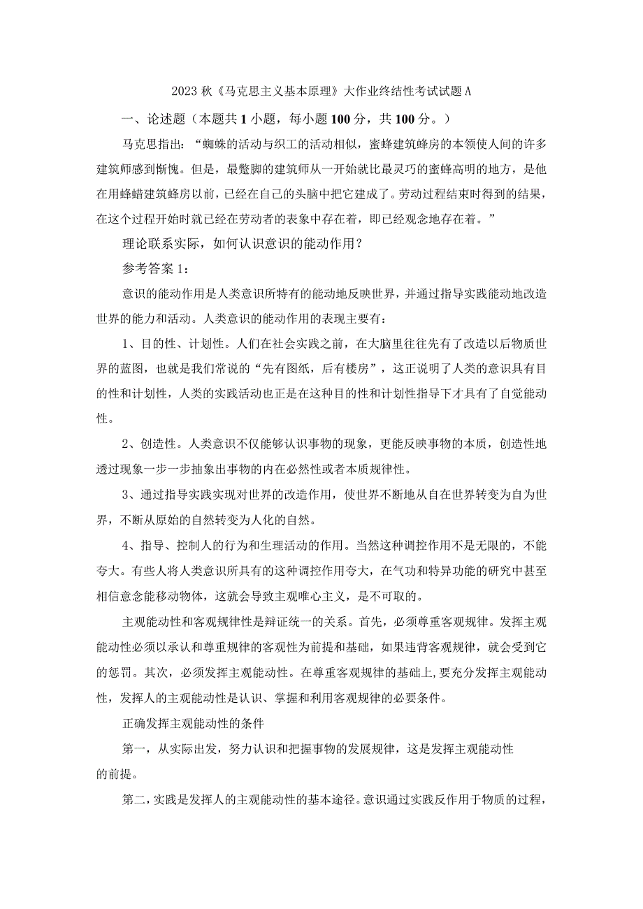 理论联系实际如何认识意识的能动作用？参考答案三.docx_第1页