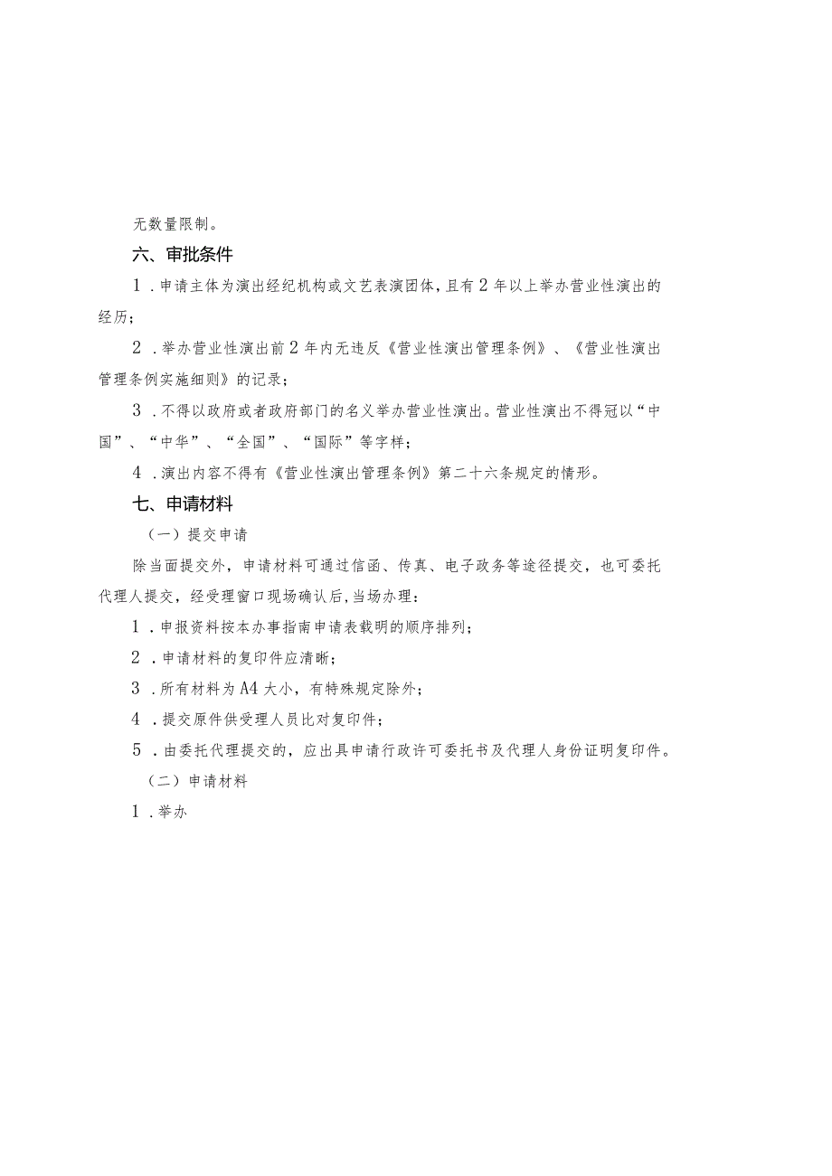 涉外及涉港澳台营业性演出办事指南.docx_第2页