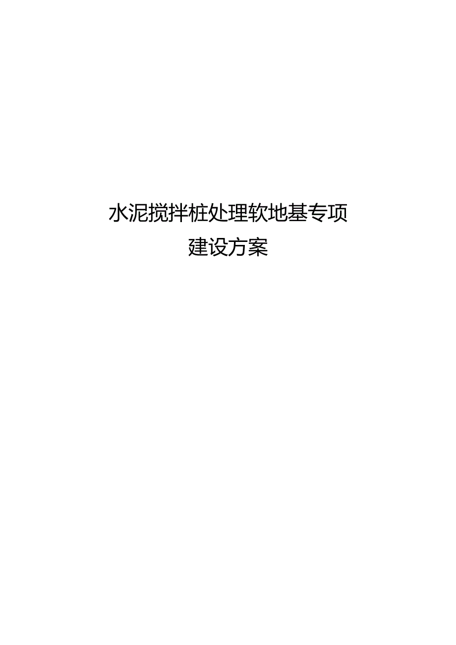 水泥搅拌桩专项施工设计方案.docx_第1页