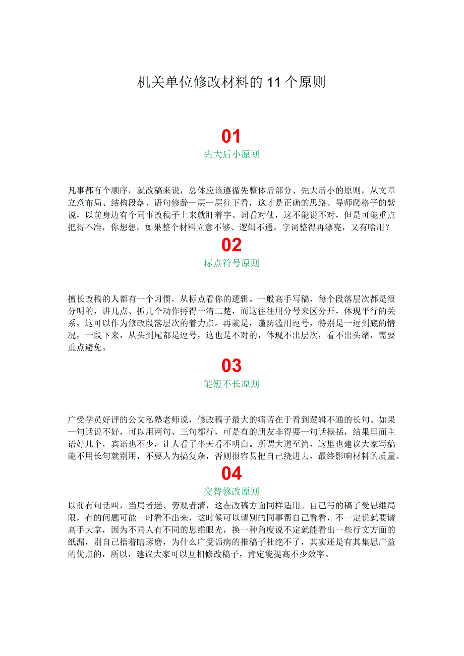 机关单位修改材料的11个原则.docx_第1页