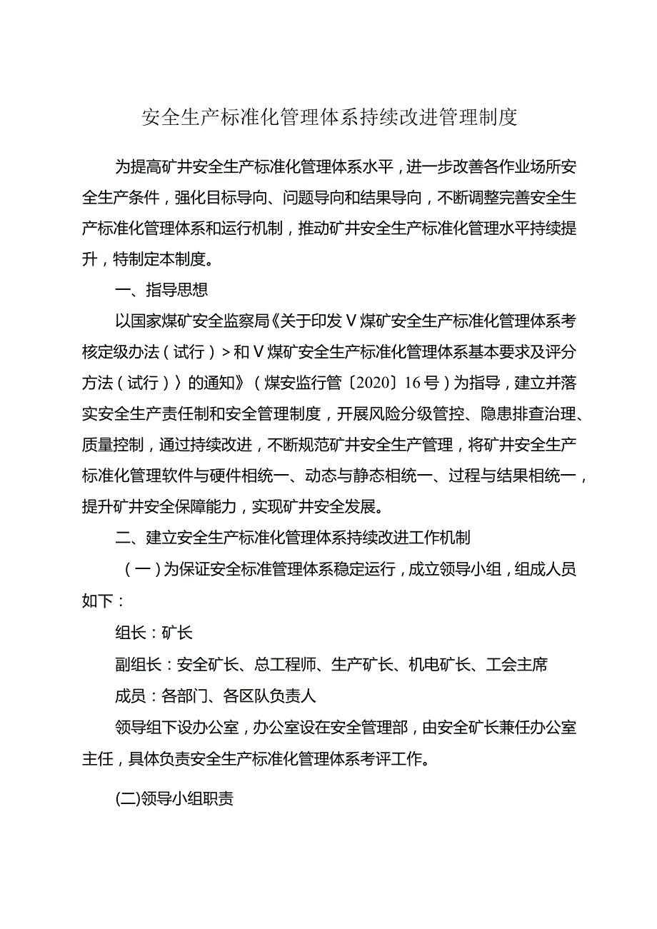 煤矿安全生产标准化持续改进工作制度.docx_第1页