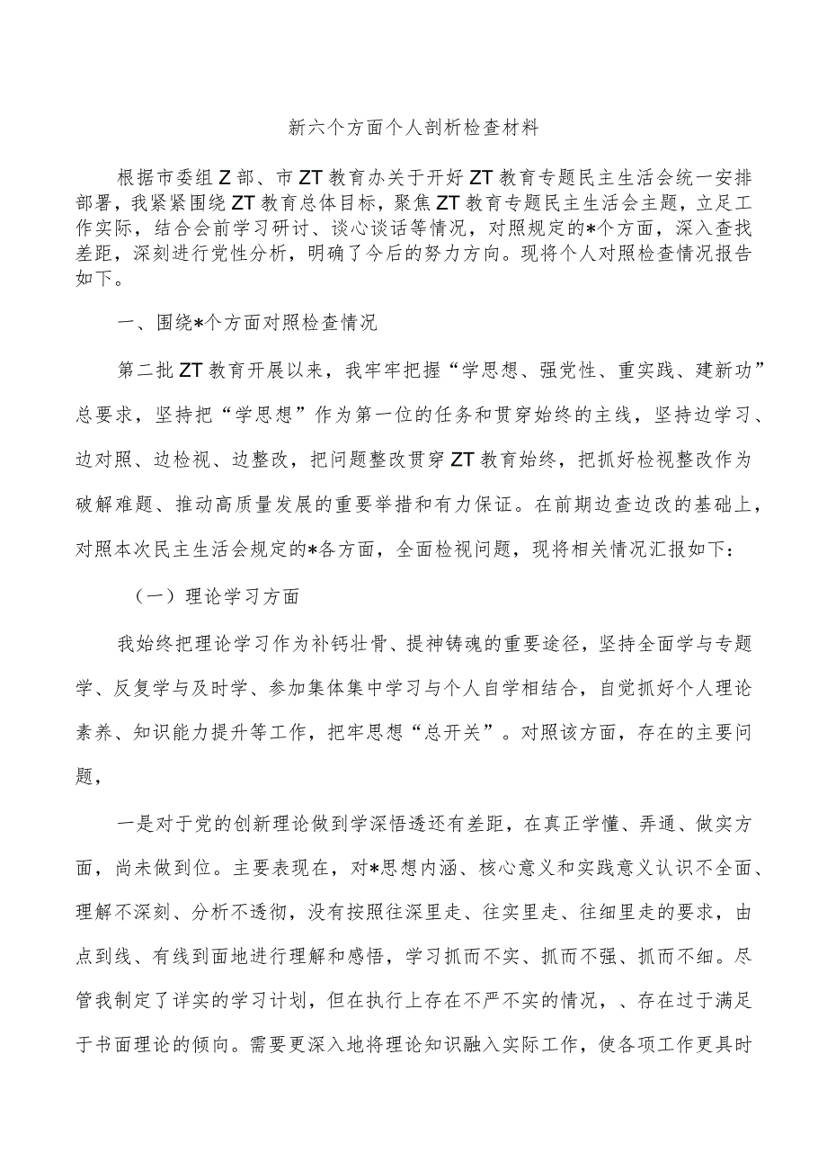 新六个方面个人剖析检查材料.docx_第1页