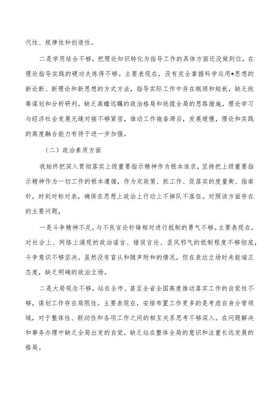 新六个方面个人剖析检查材料.docx_第2页