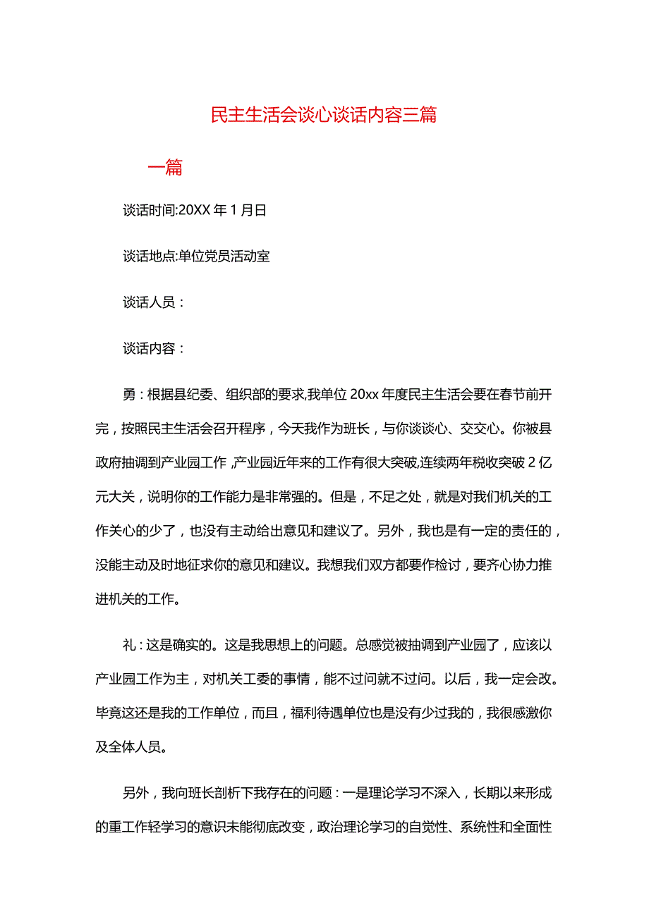 民主生活会谈心谈话内容三篇.docx_第1页