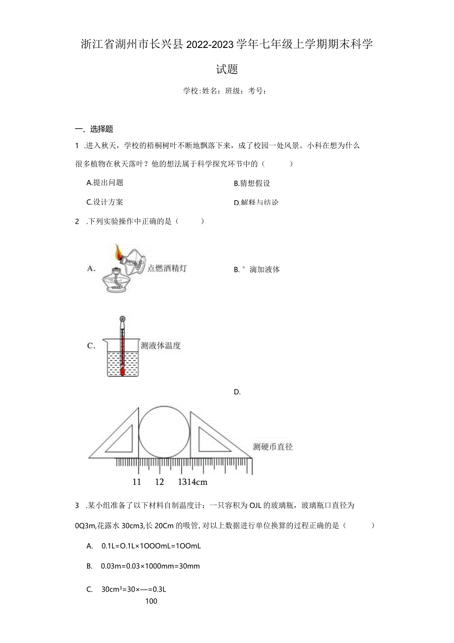 浙江省湖州市长兴县2022-2023学年七年级上学期期末科学试题.docx_第1页