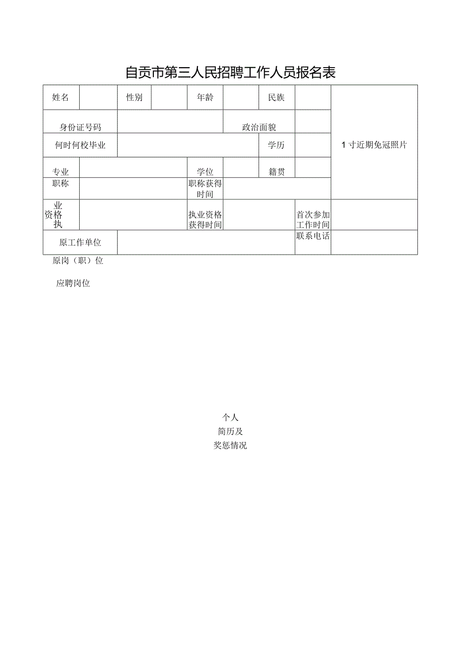 泸州市事业单位直接考核招聘工作人员登记表.docx_第1页