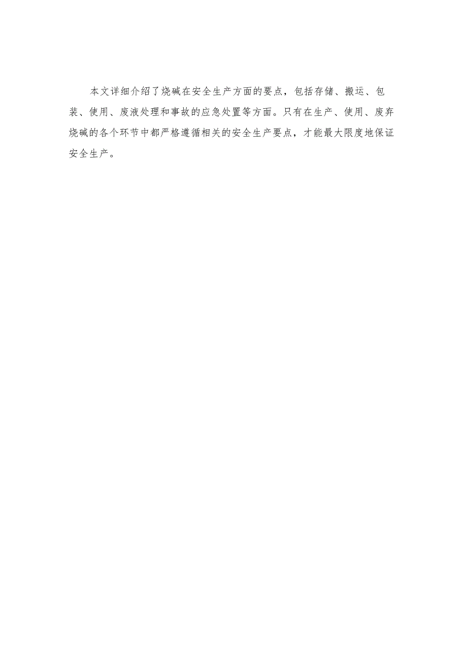 烧碱安全生产要点.docx_第3页